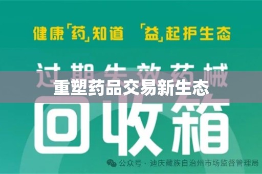 汕头重塑药品交易新生态