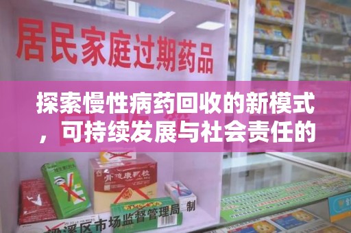 汕头探索慢性病药回收的新模式，可持续发展与社会责任的双赢