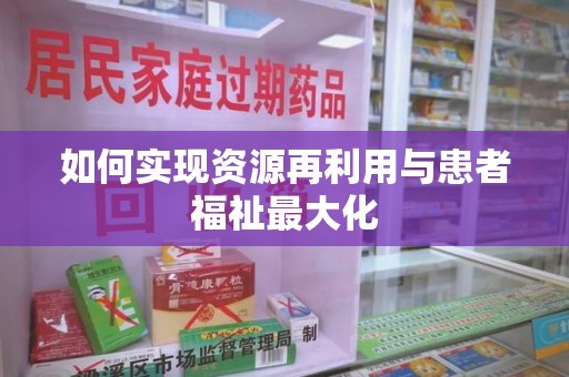 汕头如何实现资源再利用与患者福祉最大化