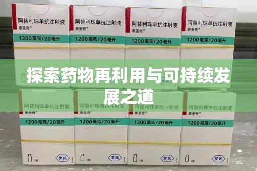 汕头探索药物再利用与可持续发展之道