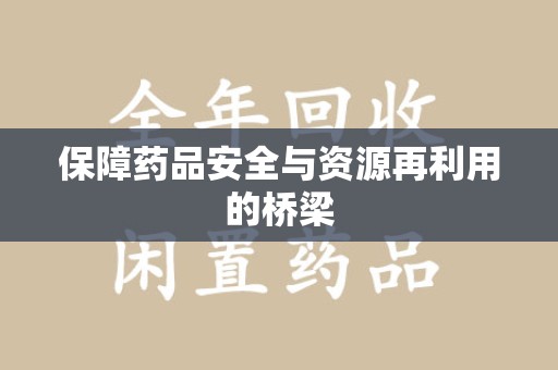 汕头保障药品安全与资源再利用的桥梁