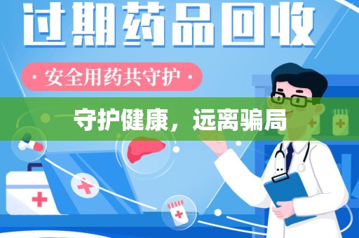 汕头守护健康，远离骗局