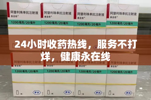 汕头24小时收药热线，服务不打烊，健康永在线