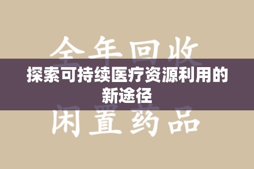 汕头探索可持续医疗资源利用的新途径