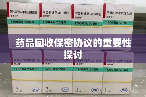 汕头药品回收保密协议的重要性探讨