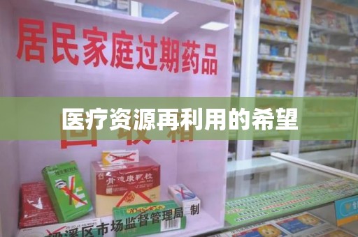 汕头医疗资源再利用的希望