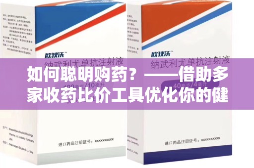 汕头如何聪明购药？——借助多家收药比价工具优化你的健康支出