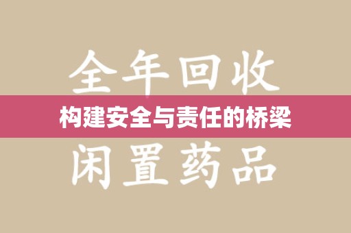 汕头构建安全与责任的桥梁