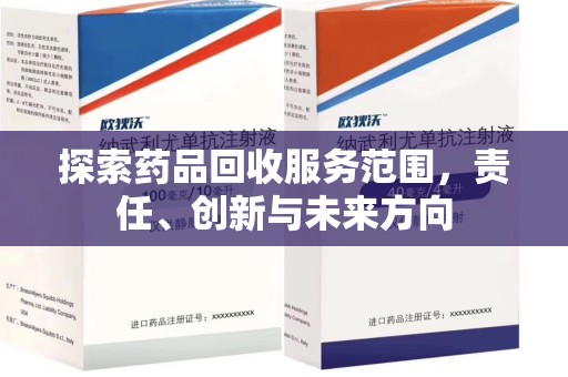 汕头探索药品回收服务范围，责任、创新与未来方向
