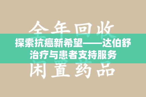 汕头探索抗癌新希望——达伯舒治疗与患者支持服务
