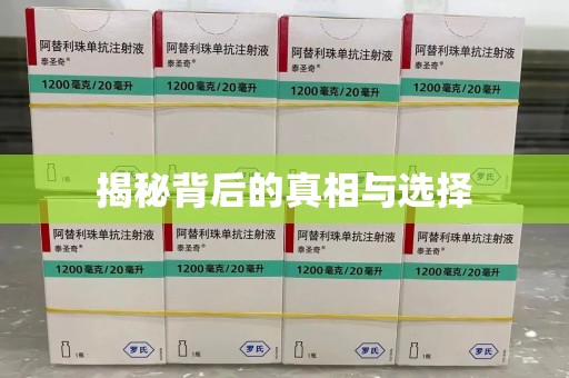 汕头揭秘背后的真相与选择