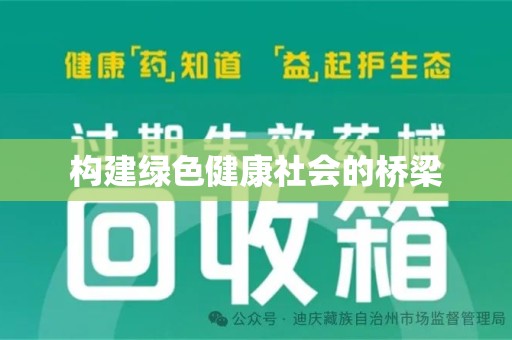 汕头构建绿色健康社会的桥梁