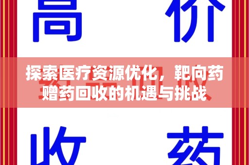汕头探索医疗资源优化，靶向药赠药回收的机遇与挑战