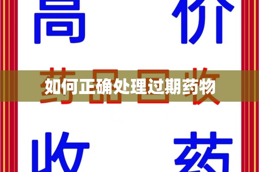 汕头如何正确处理过期药物