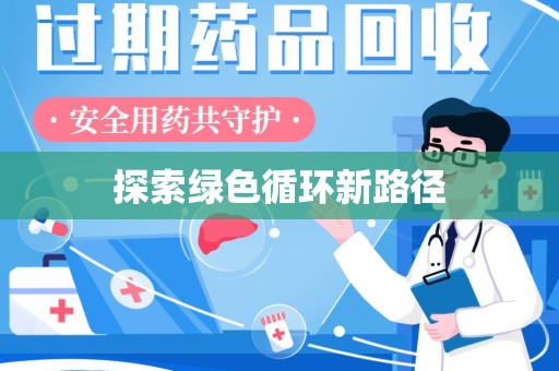 汕头探索绿色循环新路径