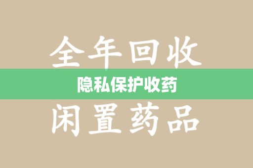 汕头隐私保护收药