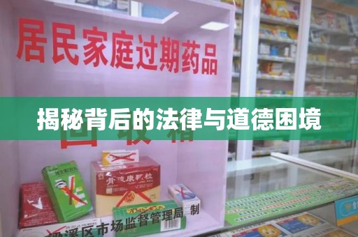 汕头揭秘背后的法律与道德困境
