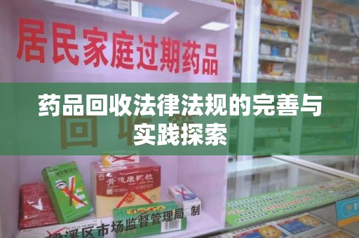 汕头药品回收法律法规的完善与实践探索