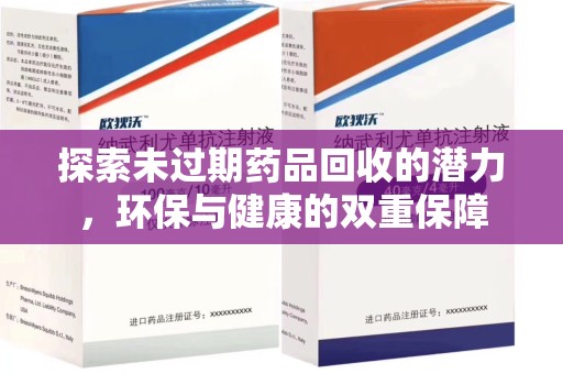 汕头探索未过期药品回收的潜力，环保与健康的双重保障