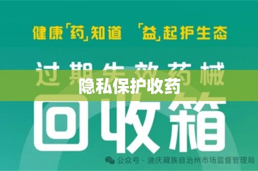 汕头隐私保护收药
