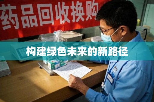 汕头构建绿色未来的新路径