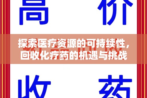 汕头探索医疗资源的可持续性，回收化疗药的机遇与挑战