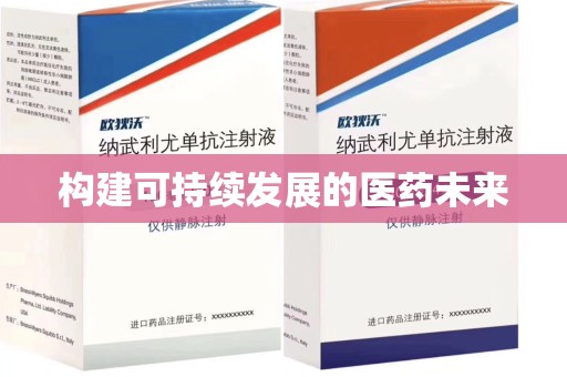 汕头构建可持续发展的医药未来