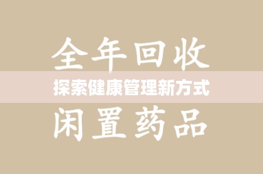 汕头探索健康管理新方式
