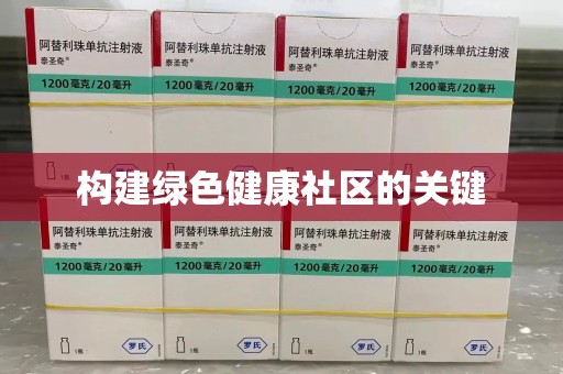 汕头构建绿色健康社区的关键