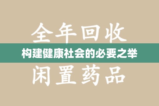 汕头构建健康社会的必要之举