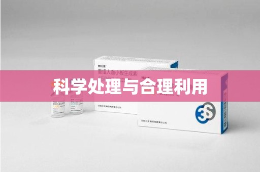 汕头科学处理与合理利用