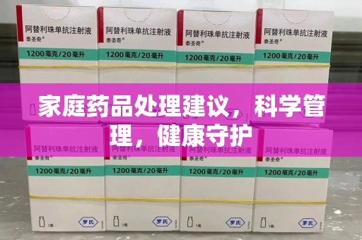 汕头家庭药品处理建议，科学管理，健康守护