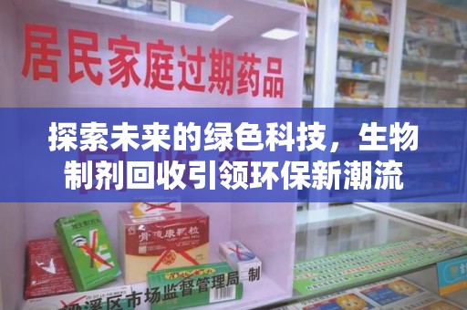 汕头探索未来的绿色科技，生物制剂回收引领环保新潮流