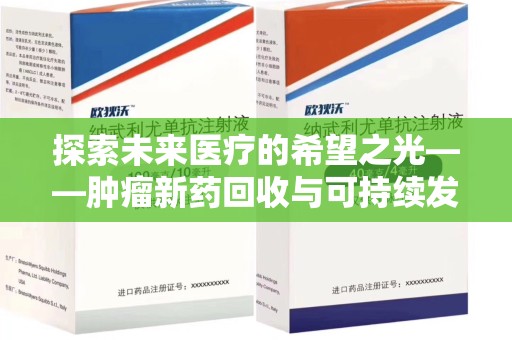 汕头探索未来医疗的希望之光——肿瘤新药回收与可持续发展的创新之路