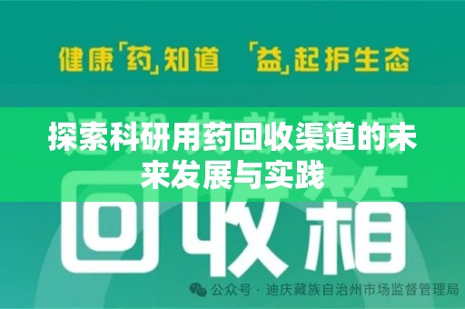 汕头探索科研用药回收渠道的未来发展与实践