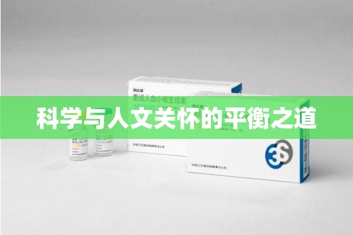 汕头科学与人文关怀的平衡之道
