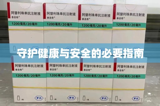 汕头守护健康与安全的必要指南