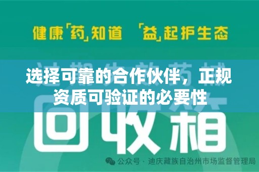 汕头选择可靠的合作伙伴，正规资质可验证的必要性