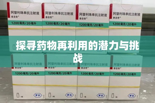 汕头探寻药物再利用的潜力与挑战