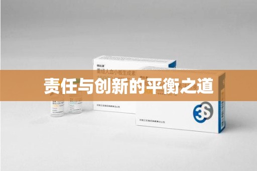 汕头责任与创新的平衡之道