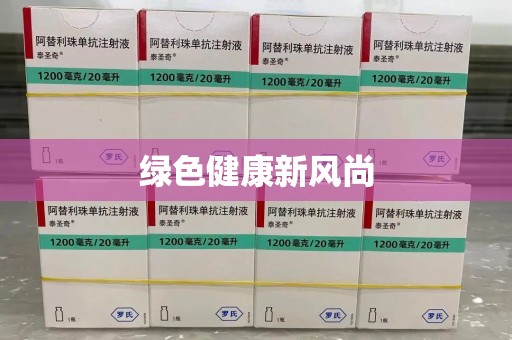 汕头绿色健康新风尚