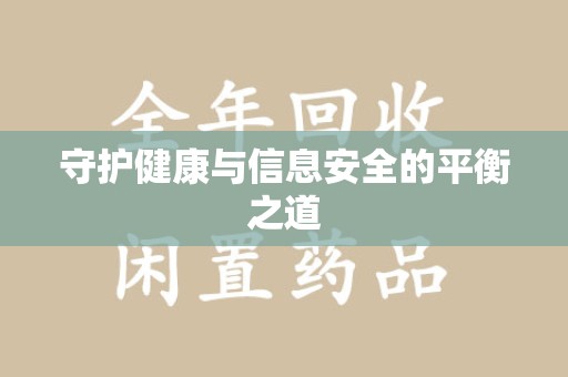 汕头守护健康与信息安全的平衡之道