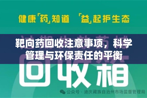 汕头靶向药回收注意事项，科学管理与环保责任的平衡