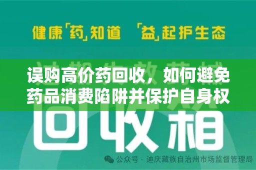 汕头误购高价药回收，如何避免药品消费陷阱并保护自身权益