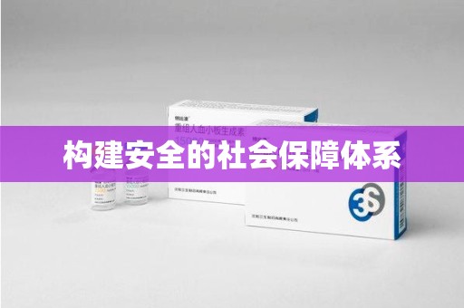 汕头构建安全的社会保障体系