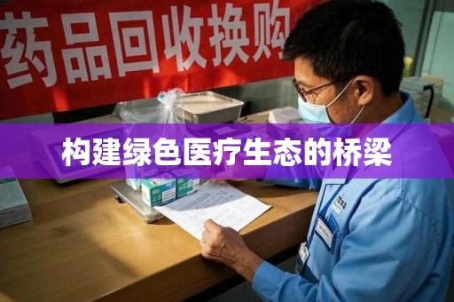 汕头构建绿色医疗生态的桥梁