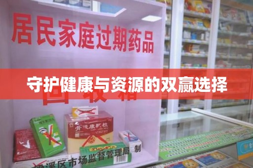 汕头守护健康与资源的双赢选择