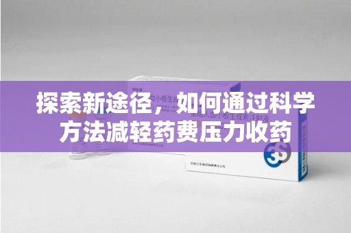 汕头探索新途径，如何通过科学方法减轻药费压力收药