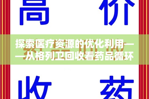 汕头探索医疗资源的优化利用——从格列卫回收看药品循环的新路径