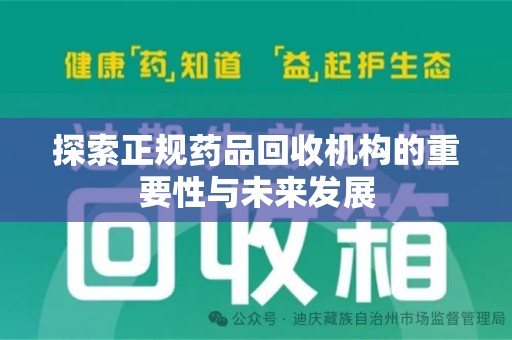 汕头探索正规药品回收机构的重要性与未来发展